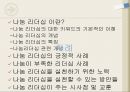 리더쉽_나눔리더쉽,리더쉽사례 2페이지