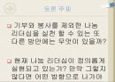 리더쉽_나눔리더쉽,리더쉽사례 23페이지