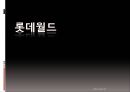 롯데월드마케팅,테마파크,여가활동 1페이지