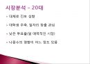 마케팅 측면에서 바라본 정당 - 새누리당 vs 민주통합당 (마케팅측면에서바로본정당,새누리당마케팅,민주통합당마케팅,정당분석,새누리당분석,민주통합당분석).PPT자료 12페이지