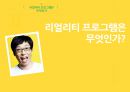 리얼리티프로그램분석,인간극장,스타인생극장.짝.우리결혼했어요,리얼리티프로그램 3페이지