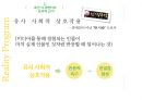 리얼리티프로그램분석,인간극장,스타인생극장.짝.우리결혼했어요,리얼리티프로그램 15페이지