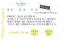 리얼리티프로그램분석,인간극장,스타인생극장.짝.우리결혼했어요,리얼리티프로그램 16페이지