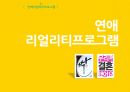 리얼리티프로그램분석,인간극장,스타인생극장.짝.우리결혼했어요,리얼리티프로그램 17페이지
