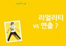 리얼리티프로그램분석,인간극장,스타인생극장.짝.우리결혼했어요,리얼리티프로그램 23페이지