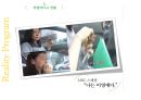 리얼리티프로그램분석,인간극장,스타인생극장.짝.우리결혼했어요,리얼리티프로그램 24페이지