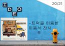 마케팅전략사례,기업분석,마케팅,브랜드,브랜드마케팅,기업,서비스마케팅,글로벌,경영,시장,사례,swot,stp,4p 26페이지