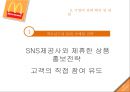 맥도날드,맥도날드CSF,CSF전략,KPI전략,KPI사례,맥도날드마케팅전략,맥도날드마케팅,맥도날드분석,맥도날드기업분석 8페이지