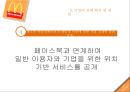 맥도날드,맥도날드CSF,CSF전략,KPI전략,KPI사례,맥도날드마케팅전략,맥도날드마케팅,맥도날드분석,맥도날드기업분석 11페이지