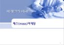 매스(mass)마케팅 - 매스마케팅,매스마케팅전략,매스마케팅사례및분석,전략적마케팅.PPT자료 1페이지
