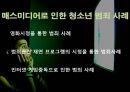 매스미디어와 비행 및 범죄 (비행청소년,청소년문제).PPT자료 12페이지