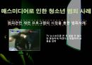 매스미디어와 비행 및 범죄 (비행청소년,청소년문제).PPT자료 14페이지