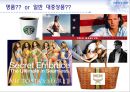 매스티지(masstige) 마케팅 - 매스티지마케팅,매스티지마케팅전략,매스티지마케팅사례및분석,전략적마케팅.PPT자료 3페이지