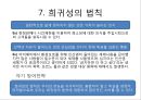 로버트 치알디니 `설득의 심리학` 요약 8페이지