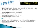 [광고와사회] 설득의 심리학 요약 - 사람의 마음을 사로잡는 6가지 불변의 법칙.ppt 3페이지