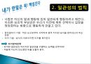 [광고와사회] 설득의 심리학 요약 - 사람의 마음을 사로잡는 6가지 불변의 법칙.ppt 4페이지
