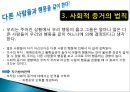 [광고와사회] 설득의 심리학 요약 - 사람의 마음을 사로잡는 6가지 불변의 법칙.ppt 5페이지