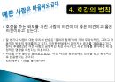 [광고와사회] 설득의 심리학 요약 - 사람의 마음을 사로잡는 6가지 불변의 법칙.ppt 6페이지