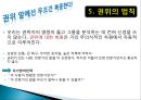 [광고와사회] 설득의 심리학 요약 - 사람의 마음을 사로잡는 6가지 불변의 법칙.ppt 8페이지