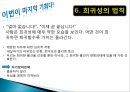 [광고와사회] 설득의 심리학 요약 - 사람의 마음을 사로잡는 6가지 불변의 법칙.ppt 9페이지