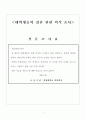 [마케팅조사론 주제발표(배부용)] 대학생들 결혼관련 의식조사 2013년 4페이지