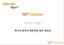 치킨먹기 좋은날 멕시카나 renaming - 멕시카나치킨 리네이밍,마케팅전략사례,마케팅,브랜드,브랜드마케팅,기업,서비스마케팅,글로벌,경영,시장,사례,swot,stp,4p.PPT자료 25페이지