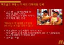 마케팅 사례 조사 맥도날드:McDonald’s - 맥도날드마케팅전략, 디마케팅전략, 네이밍전략, 비교광고마케팅, 키즈마케팅. PPT자료 11페이지