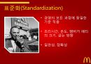 마케팅 사례 조사 맥도날드:McDonald’s - 맥도날드마케팅전략, 디마케팅전략, 네이밍전략, 비교광고마케팅, 키즈마케팅. PPT자료 14페이지