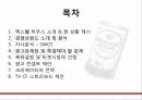 맥스웰하우스 마케팅전략 및 광고기획안 - 경쟁브랜드소개,광고전략 PPT자료 2페이지