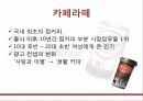 맥스웰하우스 마케팅전략 및 광고기획안 - 경쟁브랜드소개,광고전략 PPT자료 9페이지