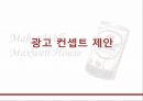 맥스웰하우스 마케팅전략 및 광고기획안 - 경쟁브랜드소개,광고전략 PPT자료 22페이지