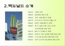 맥도널드의 마케팅 전략과 성공 사례 - 맥도널드의 마케팅 전략과 성공사례,맥도널드마케팅전략,맥도날드성공사례,패스트푸드마케팅전략.PPT자료 4페이지