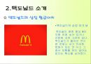 맥도널드의 마케팅 전략과 성공 사례 - 맥도널드의 마케팅 전략과 성공사례,맥도널드마케팅전략,맥도날드성공사례,패스트푸드마케팅전략.PPT자료 7페이지
