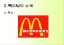 맥도널드의 마케팅 전략과 성공 사례 - 맥도널드의 마케팅 전략과 성공사례,맥도널드마케팅전략,맥도날드성공사례,패스트푸드마케팅전략.PPT자료 9페이지
