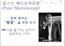 남자, 美에 물들다 - 메트로섹슈얼,위버섹슈얼,남성화장품,남성화장품시장,그루밍족,글로벌마켓.PPT자료 9페이지