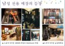 남자, 美에 물들다 - 메트로섹슈얼,위버섹슈얼,남성화장품,남성화장품시장,그루밍족,글로벌마켓.PPT자료 12페이지