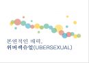 남자, 美에 물들다 - 메트로섹슈얼,위버섹슈얼,남성화장품,남성화장품시장,그루밍족,글로벌마켓.PPT자료 13페이지