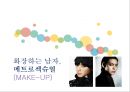 남자, 美에 물들다 - 메트로섹슈얼,위버섹슈얼,남성화장품,남성화장품시장,그루밍족,글로벌마켓.PPT자료 16페이지