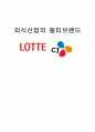 외식산업의 멀티브랜드 - 멀티브랜드,멀티브랜드개념및등장배경,멀티브랜드장점,롯데그룹,CJ그룹 1페이지