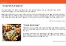 맥시칸치킨,멕시칸마케팅전략,브랜드마케팅,마케팅,브랜드,브랜드마케팅,기업,서비스마케팅,글로벌,경영,시장,사례,swot,stp,4p 21페이지