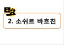 문화사회학과 바흐친,바흐친이론,소쉬르와바흐친,문학사회학 8페이지