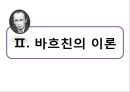 문화사회학과 바흐친,바흐친이론,소쉬르와바흐친,문학사회학 15페이지