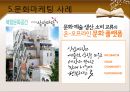 문화마케팅,문화마케팅사례,문화마케팅유형,마케팅종류,마케팅사례,성공적인마케팅전략 22페이지