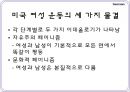 미국의여성운동,여성권리운동,급진적페미니즘,게릴라걸즈,자유주의페미니즘,에코페미니즘,우머니즘,생리공결제 3페이지