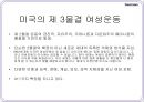 미국의여성운동,여성권리운동,급진적페미니즘,게릴라걸즈,자유주의페미니즘,에코페미니즘,우머니즘,생리공결제 32페이지