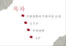 무역실무,장미수출전략,화훼수출,수출상품과수출시장,네덜란드화훼수출 2페이지