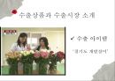 무역실무,장미수출전략,화훼수출,수출상품과수출시장,네덜란드화훼수출 4페이지