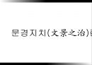 문경지치를 통해 본 진정한 ‘리더’,5대황제문제,한고조유방,문경지치 3페이지