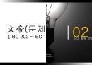 문경지치를 통해 본 진정한 ‘리더’,5대황제문제,한고조유방,문경지치 13페이지