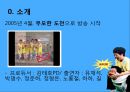 무한도전마케팅,무한도전성공전략,마케팅,브랜드,브랜드마케팅,기업,서비스마케팅,글로벌,경영,시장,사례,swot,stp,4p 2페이지